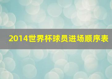 2014世界杯球员进场顺序表