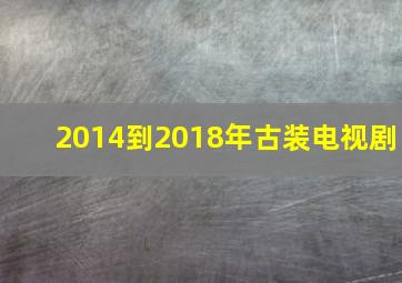 2014到2018年古装电视剧