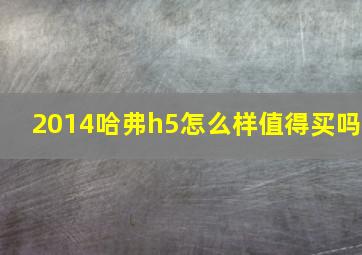 2014哈弗h5怎么样值得买吗