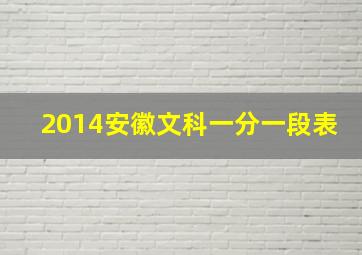 2014安徽文科一分一段表