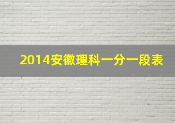 2014安徽理科一分一段表