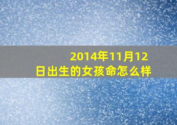 2014年11月12日出生的女孩命怎么样