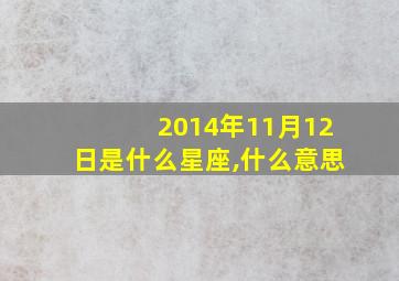 2014年11月12日是什么星座,什么意思