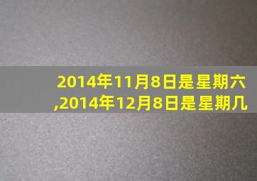 2014年11月8日是星期六,2014年12月8日是星期几