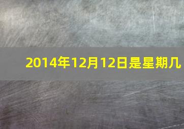 2014年12月12日是星期几