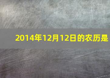 2014年12月12日的农历是