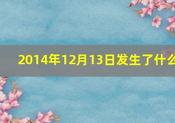 2014年12月13日发生了什么