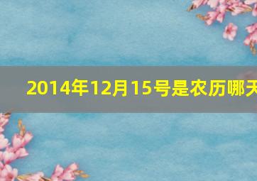 2014年12月15号是农历哪天