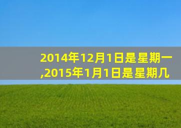 2014年12月1日是星期一,2015年1月1日是星期几