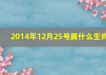 2014年12月25号属什么生肖