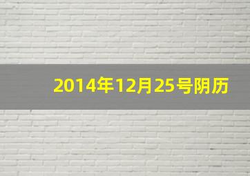 2014年12月25号阴历