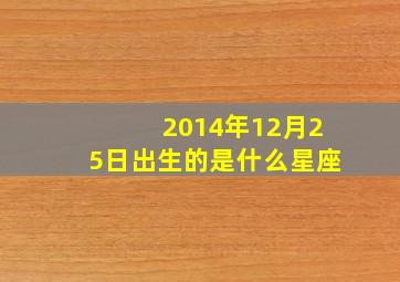 2014年12月25日出生的是什么星座