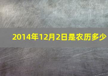 2014年12月2日是农历多少