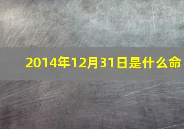 2014年12月31日是什么命