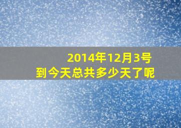 2014年12月3号到今天总共多少天了呢