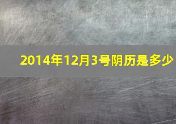 2014年12月3号阴历是多少