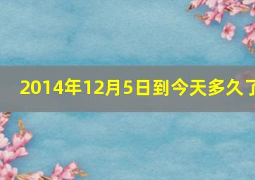 2014年12月5日到今天多久了