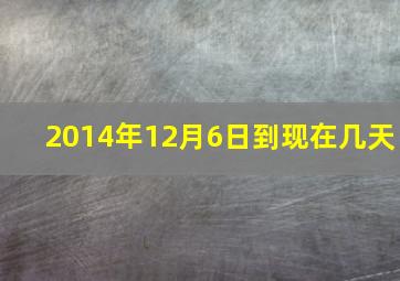 2014年12月6日到现在几天