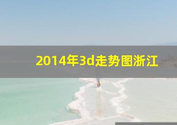 2014年3d走势图浙江