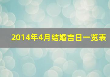 2014年4月结婚吉日一览表