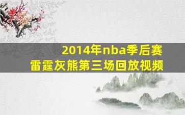 2014年nba季后赛雷霆灰熊第三场回放视频