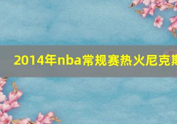 2014年nba常规赛热火尼克斯