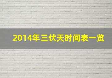 2014年三伏天时间表一览