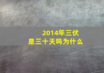 2014年三伏是三十天吗为什么