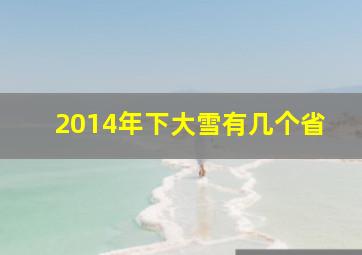 2014年下大雪有几个省