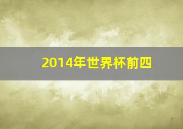 2014年世界杯前四