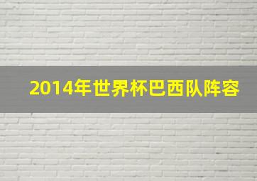 2014年世界杯巴西队阵容