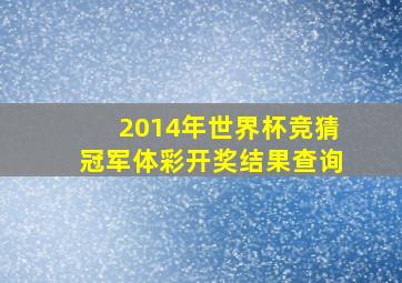 2014年世界杯竞猜冠军体彩开奖结果查询