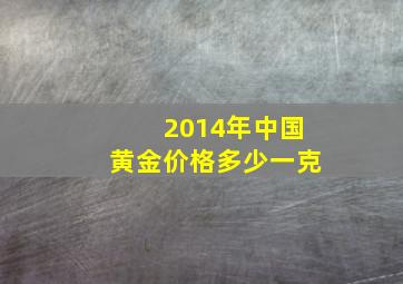 2014年中国黄金价格多少一克