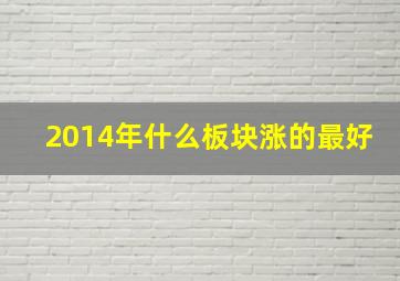 2014年什么板块涨的最好