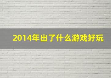 2014年出了什么游戏好玩