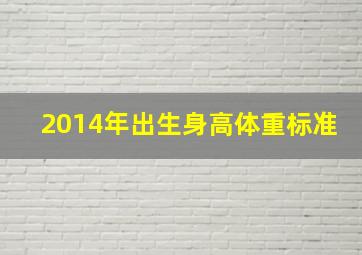 2014年出生身高体重标准