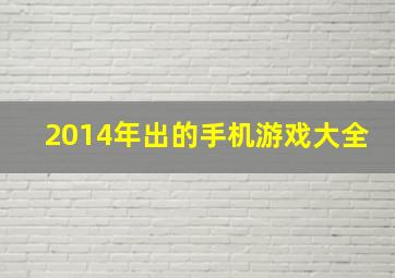 2014年出的手机游戏大全