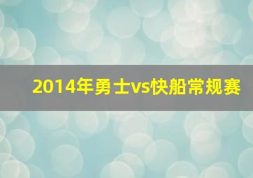 2014年勇士vs快船常规赛