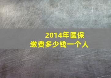 2014年医保缴费多少钱一个人