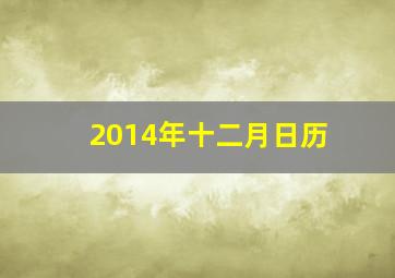 2014年十二月日历