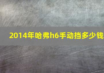 2014年哈弗h6手动挡多少钱