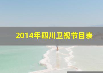 2014年四川卫视节目表