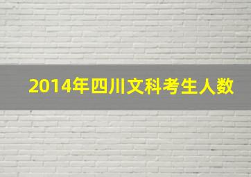 2014年四川文科考生人数