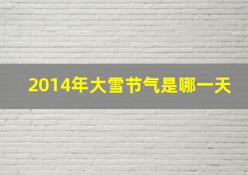 2014年大雪节气是哪一天