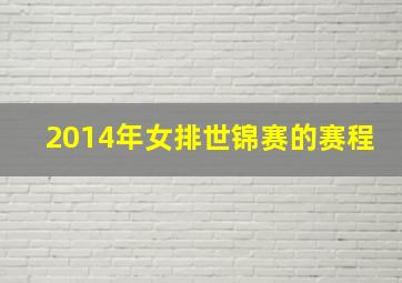 2014年女排世锦赛的赛程