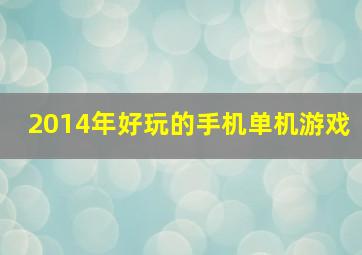 2014年好玩的手机单机游戏