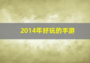 2014年好玩的手游