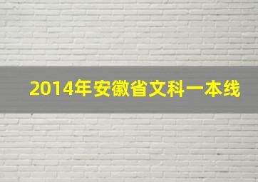 2014年安徽省文科一本线