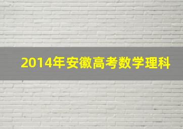 2014年安徽高考数学理科