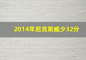 2014年尼克斯威少32分